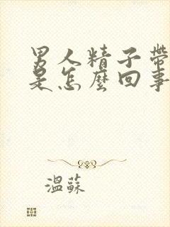 男人精子带血丝是怎么回事