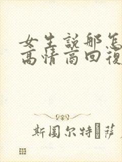 女生说那怎么办高情商回复