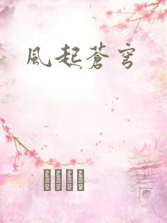 风起苍穹