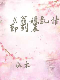 《翁媳乱情》章节列表