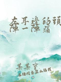 左耳边的头部一阵一阵痛