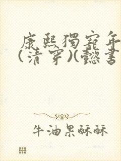 康熙独宠年贵妃(清穿)(懿书玥)