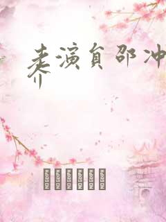 老演员邵冲飞简介