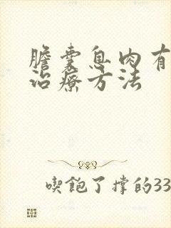 胆囊息肉有什么治疗方法