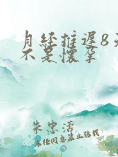 月经推迟8天是不是怀孕