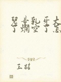 儿童乳牙大牙坏了烂空了怎么办