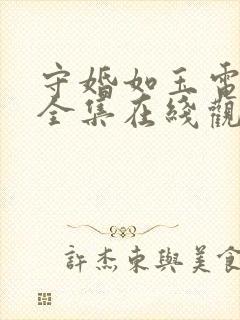 守婚如玉电视剧全集在线观看