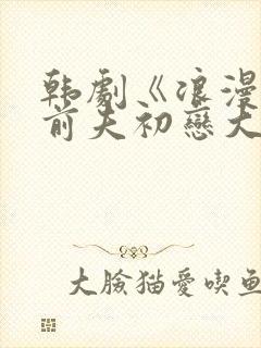 韩剧《浪漫岛:前夫初恋大对决》短剧