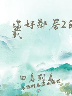 你好邻居2的下载