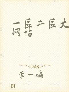 一区二区大尺度网站