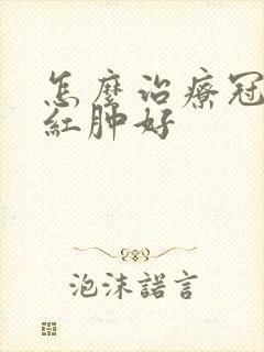 怎么治疗冠状沟红肿好