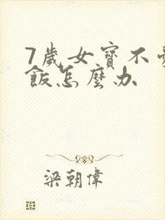 7岁女宝不爱吃饭怎么办