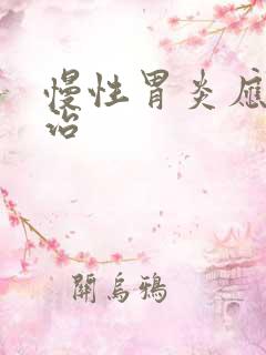 慢性胃炎应该咋治