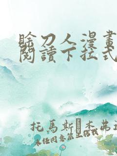 赊刀人漫画免费阅读下拉式六漫画