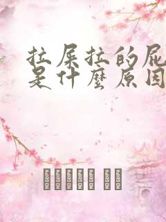 拉屎拉的屁眼疼是什么原因