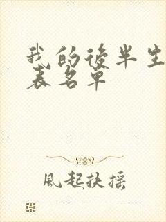 我的后半生演员表名单