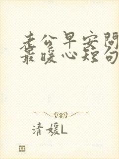 老公早安问候语最暖心短句