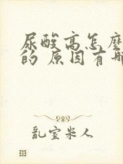 尿酸高怎么引起的 原因有哪些