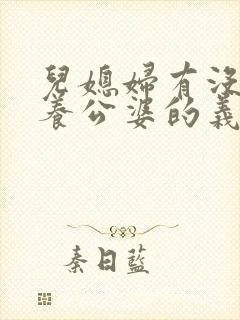 儿媳妇有没有赡养公婆的义务