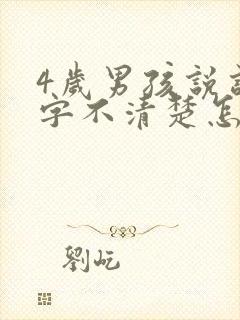 4岁男孩说话吐字不清楚怎么办