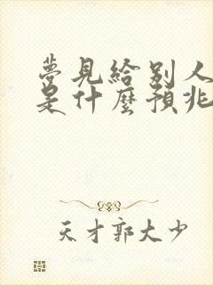 梦见给别人给钱是什么预兆周公解梦