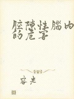 腔隙性脑内梗塞的危害