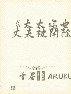 《太太你也不想丈夫被开除吧》许绍