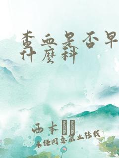 查血是否早孕挂什么科