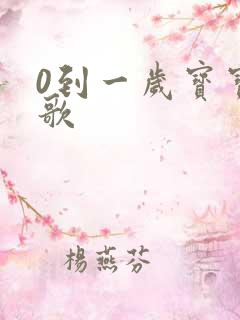 0到一岁宝宝儿歌