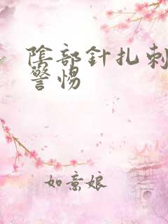 阴部针扎刺痛要警惕