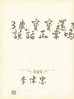 3岁宝宝还不会说话正常吗