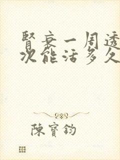 肾衰一周透析三次能活多久