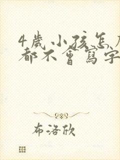 4岁小孩怎么教都不会写字怎么办