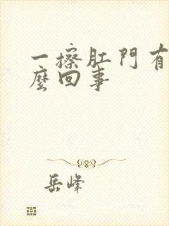 一擦肛门有血怎么回事