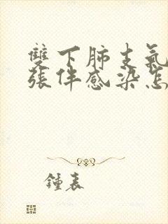 双下肺支气管扩张伴感染怎么治疗