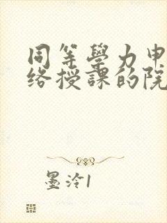 同等学力申硕网络授课的院校