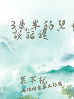 3岁半的儿童还说话迟