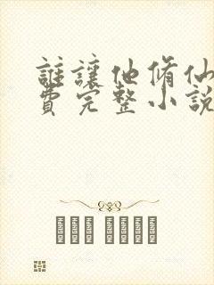 谁让他修仙的免费完整小说