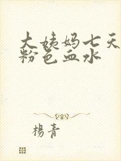 大姨妈七天还有粉色血水