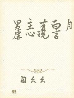 男主有白月光的虐心现言