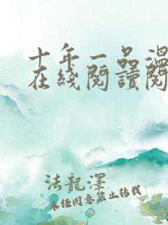 十年一品温如言在线阅读阅读全文