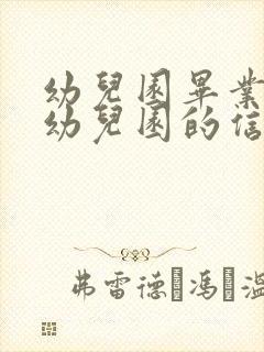 幼儿园毕业感谢幼儿园的信