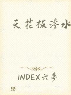 天花板渗水原因