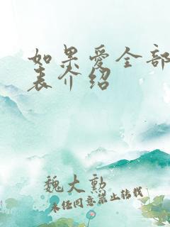 如果爱全部演员表介绍