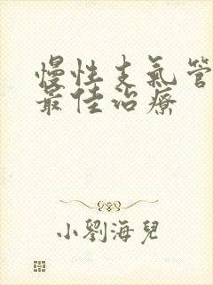 慢性支气管炎的最佳治疗