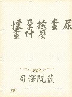 怀孕检查尿液是查什么