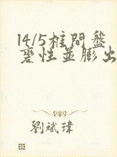 l4/5椎间盘变性并膨出严重吗