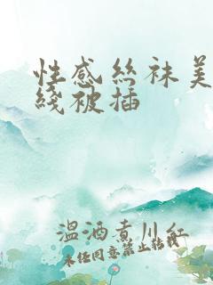 性感丝袜美女在线被插