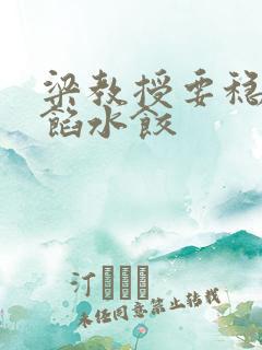 梁教授要稳住肉馅水饺