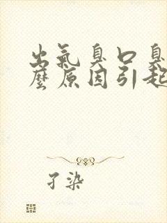 出气臭口臭是什么原因引起的